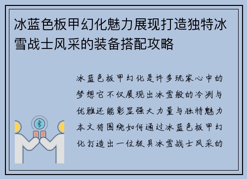 冰蓝色板甲幻化魅力展现打造独特冰雪战士风采的装备搭配攻略