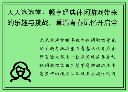 天天泡泡堂：畅享经典休闲游戏带来的乐趣与挑战，重温青春记忆开启全新冒险之旅