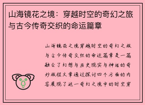 山海镜花之境：穿越时空的奇幻之旅与古今传奇交织的命运篇章