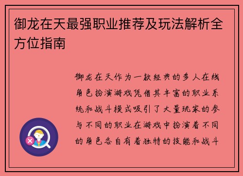 御龙在天最强职业推荐及玩法解析全方位指南