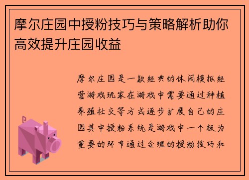 摩尔庄园中授粉技巧与策略解析助你高效提升庄园收益