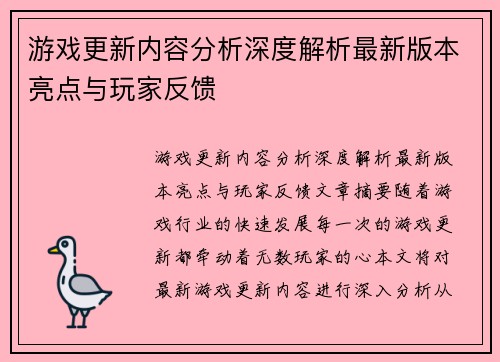游戏更新内容分析深度解析最新版本亮点与玩家反馈