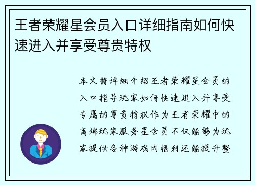 王者荣耀星会员入口详细指南如何快速进入并享受尊贵特权