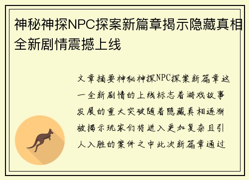 神秘神探NPC探案新篇章揭示隐藏真相全新剧情震撼上线