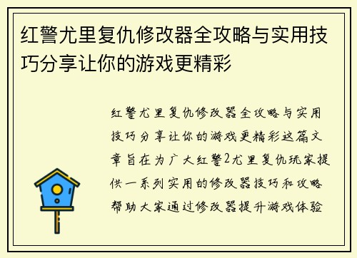 红警尤里复仇修改器全攻略与实用技巧分享让你的游戏更精彩