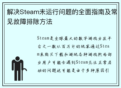 解决Steam未运行问题的全面指南及常见故障排除方法
