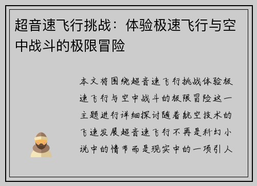 超音速飞行挑战：体验极速飞行与空中战斗的极限冒险
