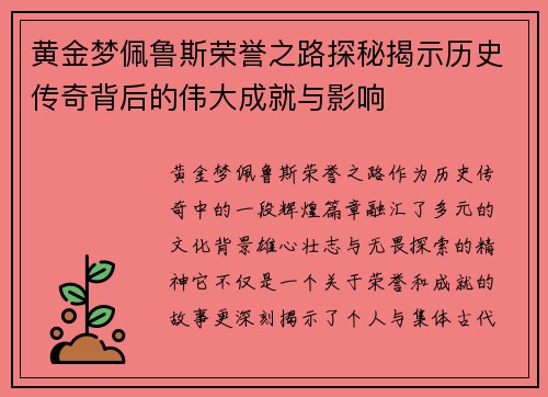 黄金梦佩鲁斯荣誉之路探秘揭示历史传奇背后的伟大成就与影响